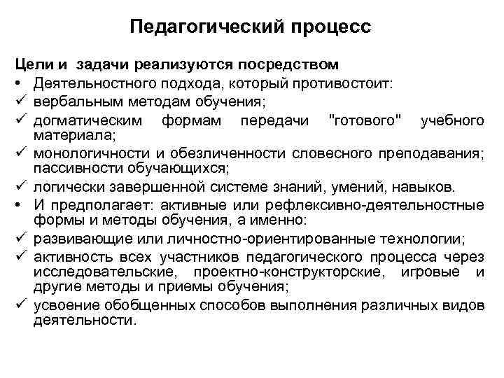 Педагогический процесс Цели и задачи реализуются посредством • Деятельностного подхода, который противостоит: ü вербальным