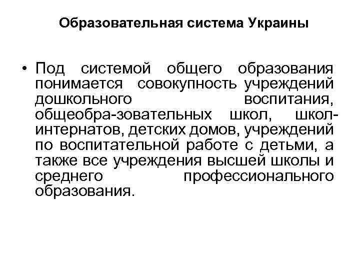 Образовательная система Украины • Под системой общего образования понимается совокупность учреждений дошкольного воспитания, общеобра