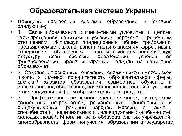 Образовательная система Украины • Принципы построения системы образования в Украине следующие; • 1. Связь