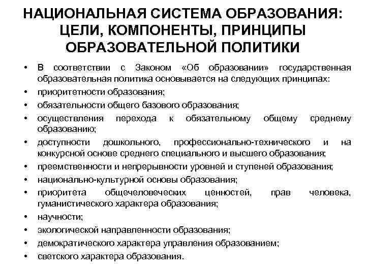 НАЦИОНАЛЬНАЯ СИСТЕМА ОБРАЗОВАНИЯ: ЦЕЛИ, КОМПОНЕНТЫ, ПРИНЦИПЫ ОБРАЗОВАТЕЛЬНОЙ ПОЛИТИКИ • • • В соответствии с