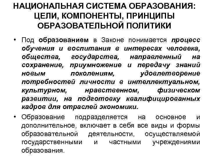 НАЦИОНАЛЬНАЯ СИСТЕМА ОБРАЗОВАНИЯ: ЦЕЛИ, КОМПОНЕНТЫ, ПРИНЦИПЫ ОБРАЗОВАТЕЛЬНОЙ ПОЛИТИКИ • Под образованием в Законе понимается