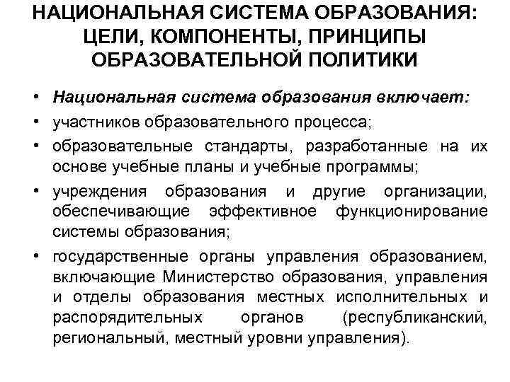 НАЦИОНАЛЬНАЯ СИСТЕМА ОБРАЗОВАНИЯ: ЦЕЛИ, КОМПОНЕНТЫ, ПРИНЦИПЫ ОБРАЗОВАТЕЛЬНОЙ ПОЛИТИКИ • Национальная система образования включает: •