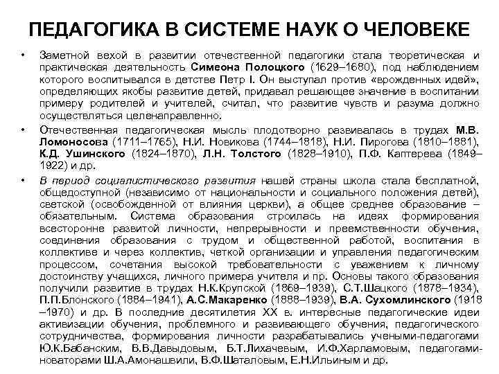 ПЕДАГОГИКА В СИСТЕМЕ НАУК О ЧЕЛОВЕКЕ • • • Заметной вехой в развитии отечественной