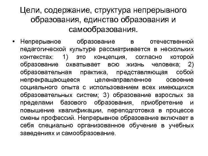 Цели, содержание, структура непрерывного образования, единство образования и самообразования. • Непрерывное образование в отечественной