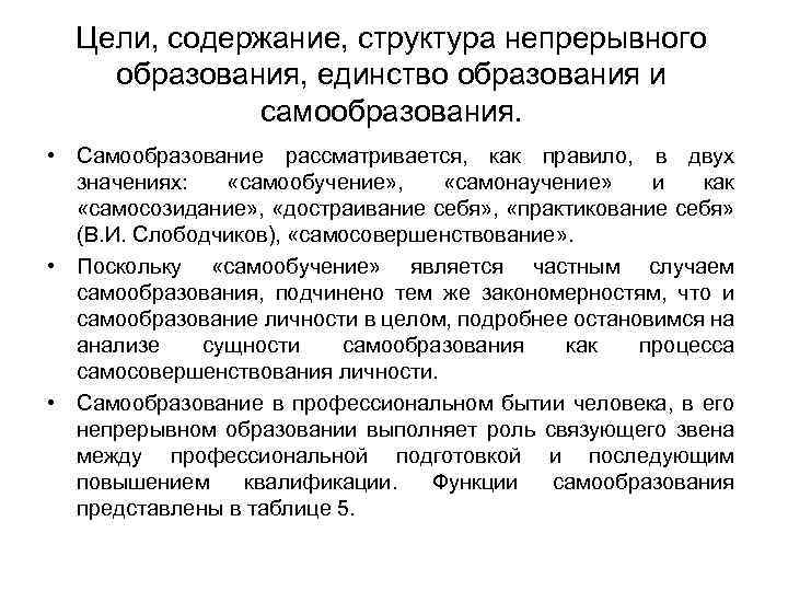 Цели, содержание, структура непрерывного образования, единство образования и самообразования. • Самообразование рассматривается, как правило,