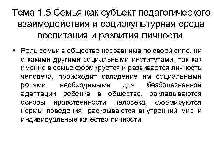 Тема 1. 5 Семья как субъект педагогического взаимодействия и социокультурная среда воспитания и развития