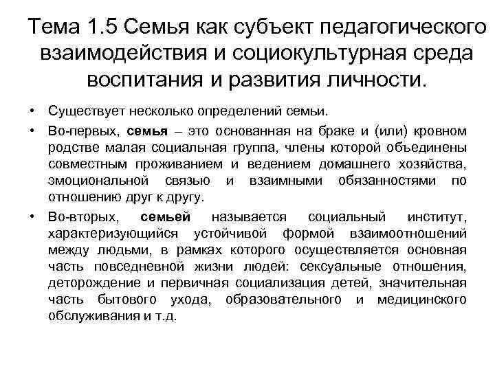 Тема 1. 5 Семья как субъект педагогического взаимодействия и социокультурная среда воспитания и развития