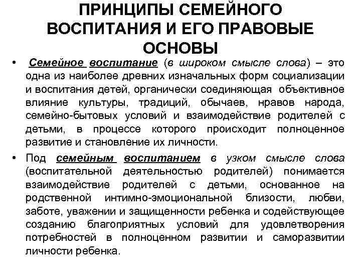 ПРИНЦИПЫ СЕМЕЙНОГО ВОСПИТАНИЯ И ЕГО ПРАВОВЫЕ ОСНОВЫ • Семейное воспитание (в широком смысле слова)