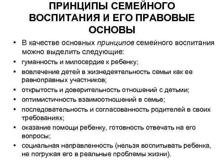 ПРИНЦИПЫ СЕМЕЙНОГО ВОСПИТАНИЯ И ЕГО ПРАВОВЫЕ ОСНОВЫ • В качестве основных принципов семейного воспитания