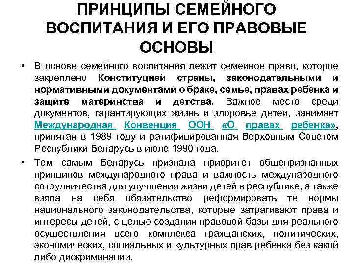 ПРИНЦИПЫ СЕМЕЙНОГО ВОСПИТАНИЯ И ЕГО ПРАВОВЫЕ ОСНОВЫ • В основе семейного воспитания лежит семейное