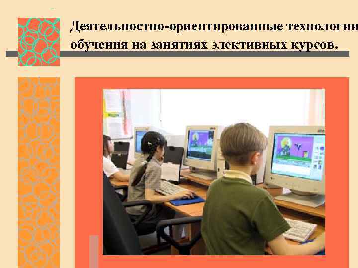 Деятельностно-ориентированные технологии обучения на занятиях элективных курсов. 