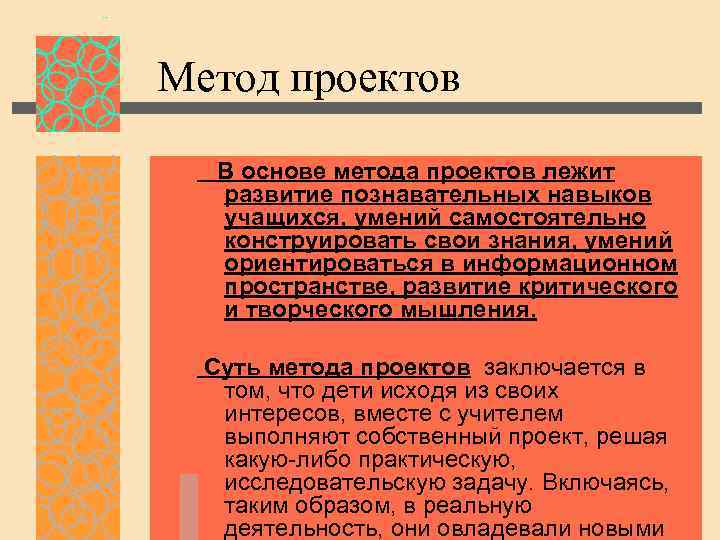 Метод проектов В основе метода проектов лежит развитие познавательных навыков учащихся, умений самостоятельно конструировать