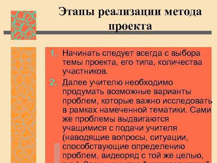 Этапы реализации метода проекта 1. Начинать следует всегда с выбора темы проекта, его типа,