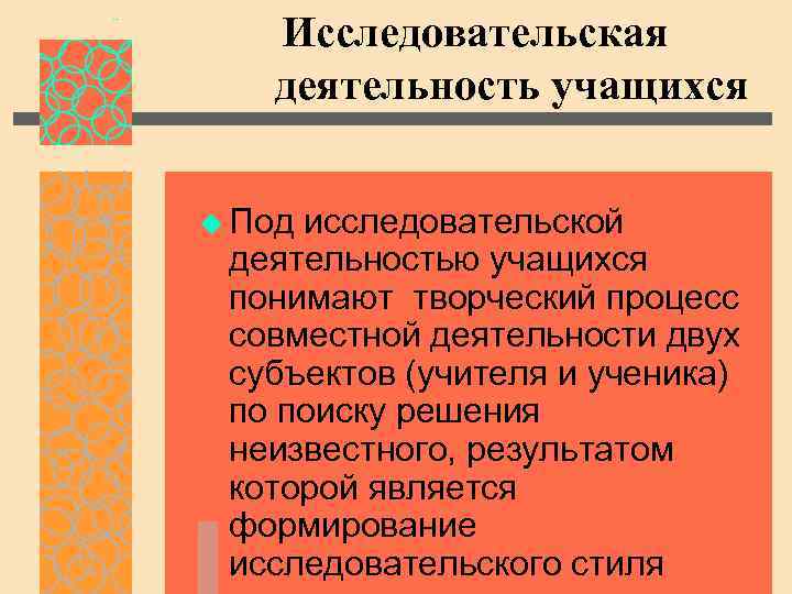 Исследовательская деятельность учащихся u Под исследовательской деятельностью учащихся понимают творческий процесс совместной деятельности двух