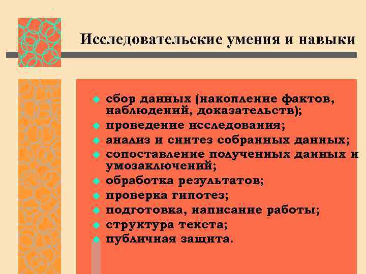 Исследовательские умения и навыки u u u u u сбор данных (накопление фактов, наблюдений,