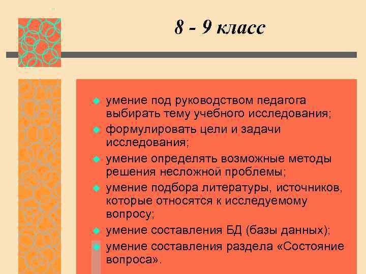 8 - 9 класс u u u умение под руководством педагога выбирать тему учебного