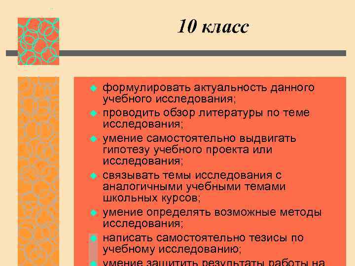 10 класс u u u формулировать актуальность данного учебного исследования; проводить обзор литературы по