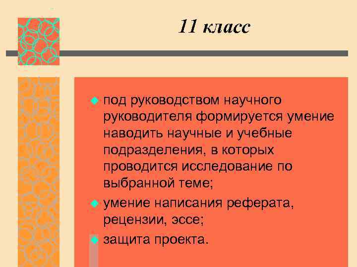 11 класс под руководством научного руководителя формируется умение наводить научные и учебные подразделения, в