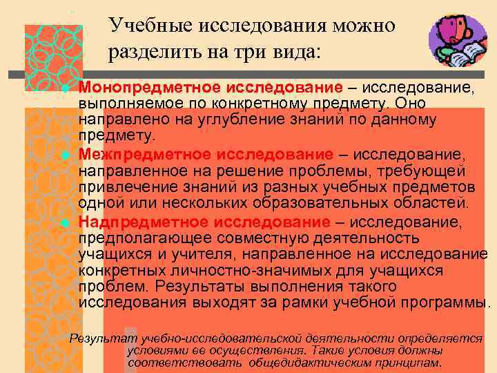 Учебные исследования можно разделить на три вида: u u u Монопредметное исследование – исследование,