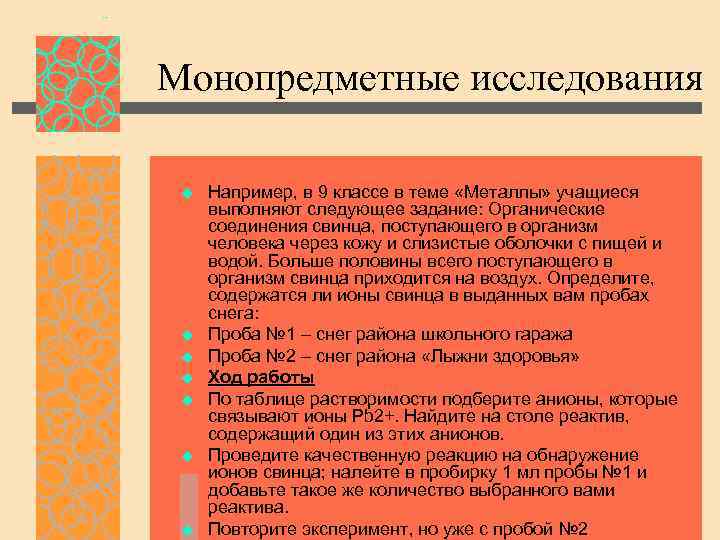 Монопредметные исследования u u u u Например, в 9 классе в теме «Металлы» учащиеся