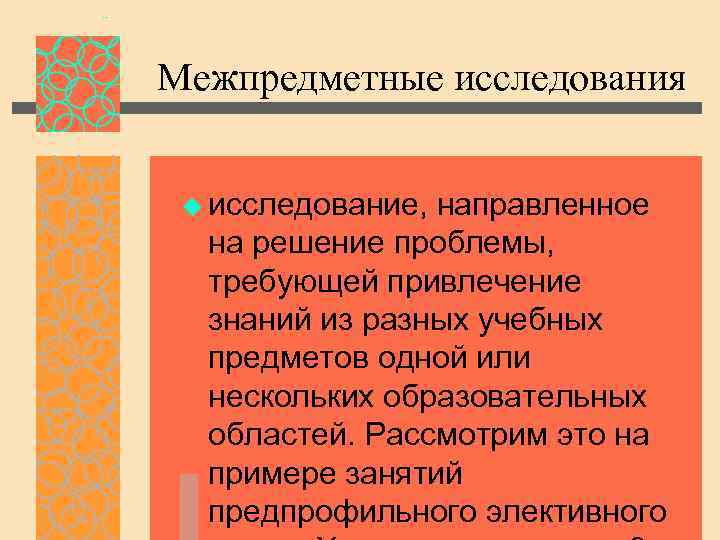 Межпредметные исследования u исследование, направленное на решение проблемы, требующей привлечение знаний из разных учебных
