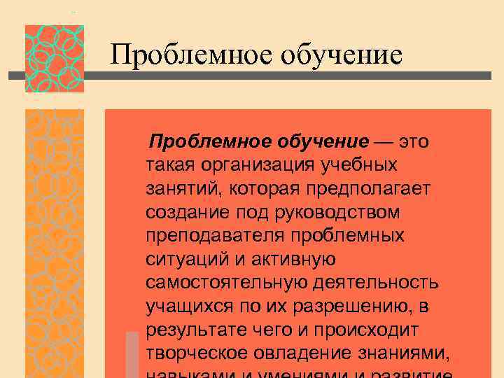 Проблемное обучение — это такая организация учебных занятий, которая предполагает создание под руководством преподавателя