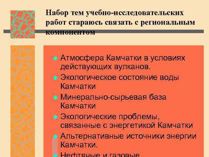 Набор тем учебно-исследовательских работ стараюсь связать с региональным компонентом Атмосфера Камчатки в условиях действующих