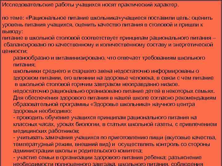Исследовательские работы учащихся носят практический характер. по теме: «Рациональное питание школьника» учащиеся поставили цель: