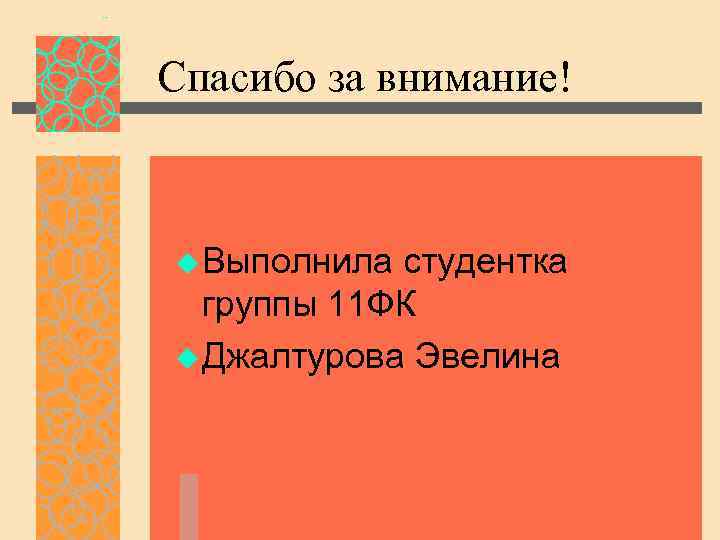 Спасибо за внимание! u Выполнила студентка группы 11 ФК u Джалтурова Эвелина 