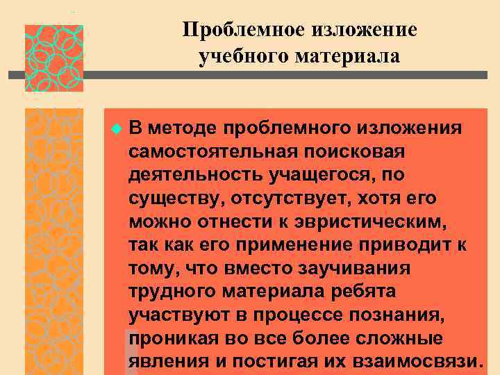 Проблемное изложение учебного материала u В методе проблемного изложения самостоятельная поисковая деятельность учащегося, по