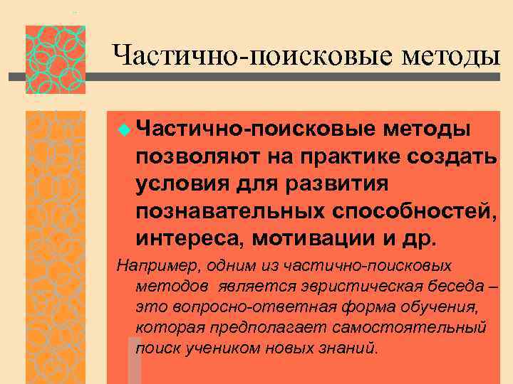 Частично-поисковые методы u Частично-поисковые методы позволяют на практике создать условия для развития познавательных способностей,