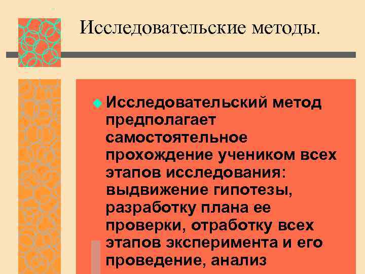 Исследовательские методы. u Исследовательский метод предполагает самостоятельное прохождение учеником всех этапов исследования: выдвижение гипотезы,