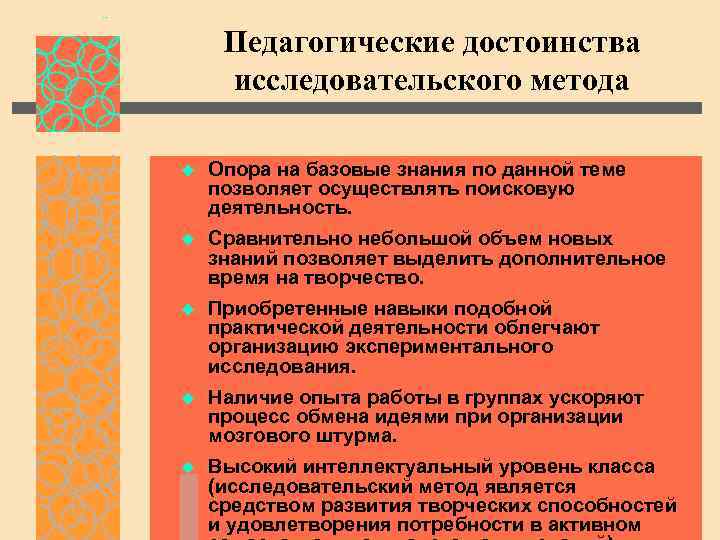 Педагогические достоинства исследовательского метода u Опора на базовые знания по данной теме позволяет осуществлять