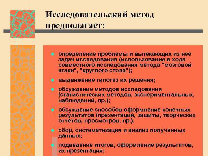 Исследовательский метод предполагает: u определение проблемы и вытекающих из нее задач исследования (использование в