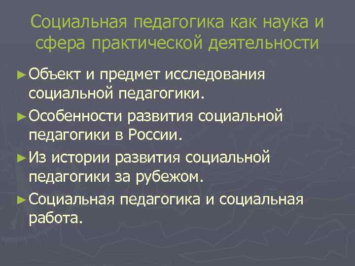 Социальная педагогика как наука и сфера практической деятельности ► Объект и предмет исследования социальной
