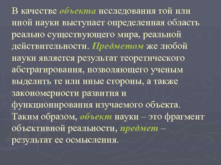 В качестве объекта исследования той или иной науки выступает определенная область реально существующего мира,