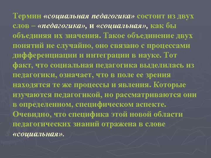 Термин «социальная педагогика» состоит из двух слов – «педагогика» , и «социальная» , как