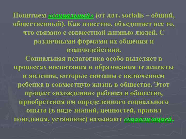 Понятием «социальный» (от лат. socialis – общий, общественный). Как известно, объединяет все то, что