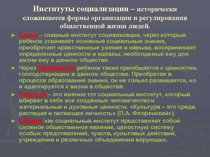 Институты социализации – исторически сложившееся формы организации и регулирования общественной жизни людей. ► ►