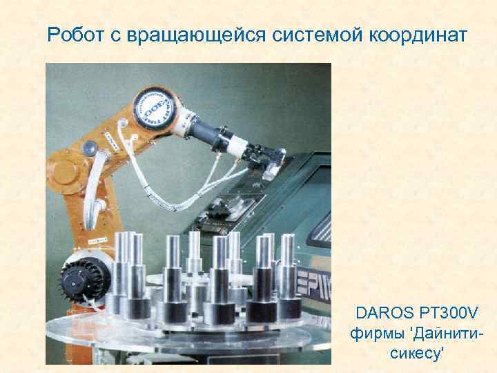 Робот с вращающейся системой координат DAROS PT 300 V фирмы 'Дайнитисикесу' 