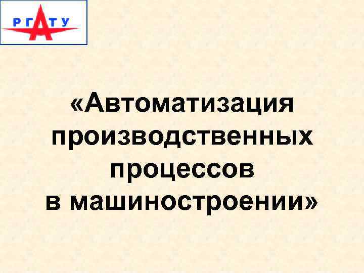 «Автоматизация производственных процессов в машиностроении» 