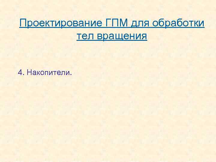 Проектирование ГПМ для обработки тел вращения 4. Накопители. 