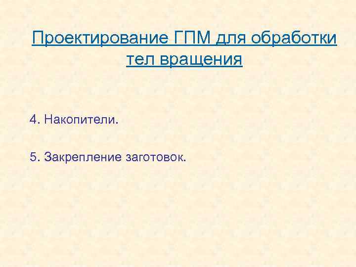Проектирование ГПМ для обработки тел вращения 4. Накопители. 5. Закрепление заготовок. 