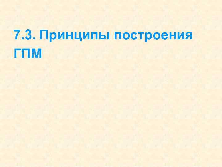 7. 3. Принципы построения ГПМ 