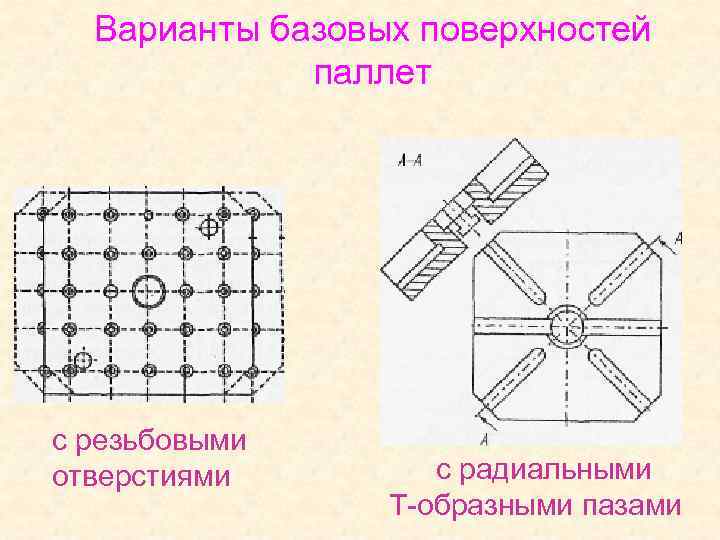 Варианты базовых поверхностей паллет с резьбовыми отверстиями с радиальными Т-образными пазами 
