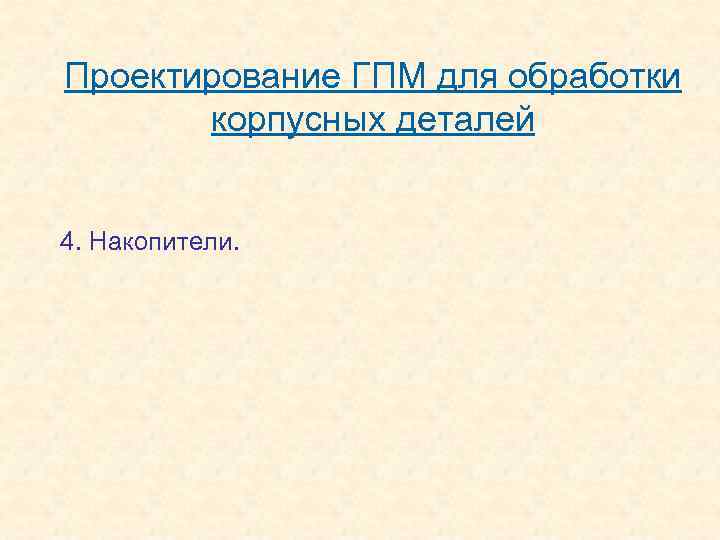 Проектирование ГПМ для обработки корпусных деталей 4. Накопители. 