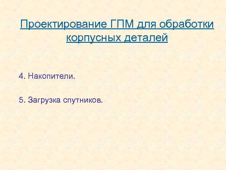 Проектирование ГПМ для обработки корпусных деталей 4. Накопители. 5. Загрузка спутников. 