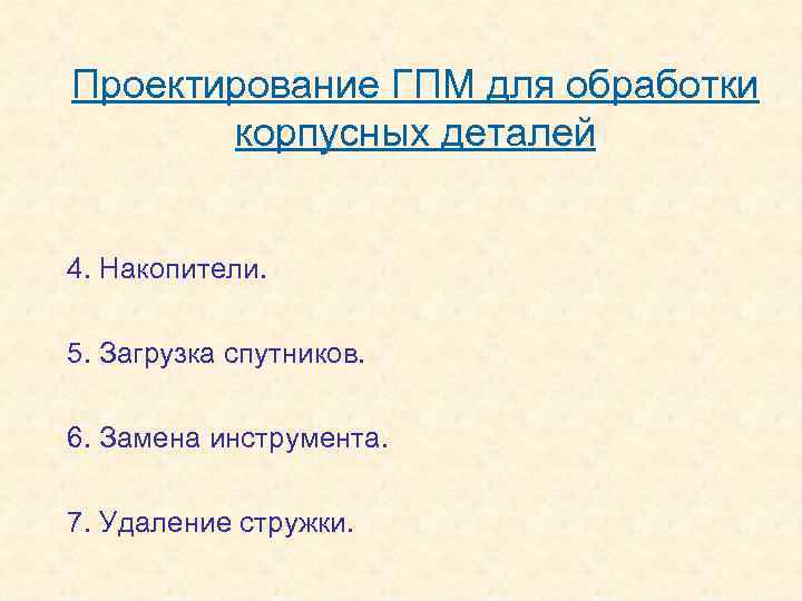 Проектирование ГПМ для обработки корпусных деталей 4. Накопители. 5. Загрузка спутников. 6. Замена инструмента.