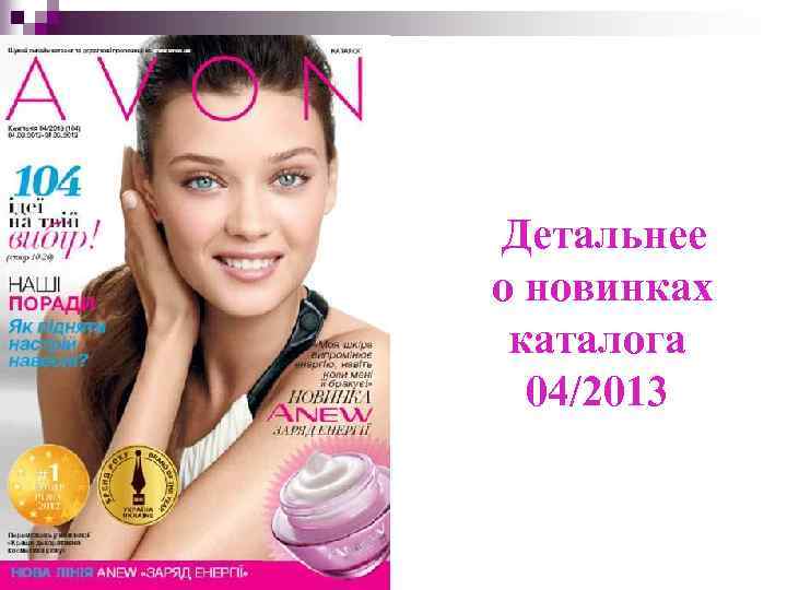 Детальнее о новинках каталога 04/2013 Детальнее о новинках каталога 04/2013