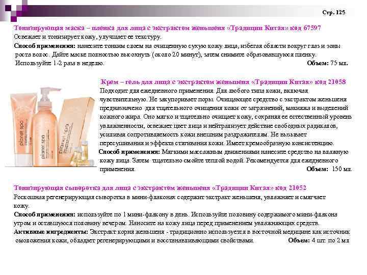 Стр. 125 Тонизирующая маска – пленка для лица с экстрактом женьшеня «Традиции Китая» Стр. 125 Тонизирующая маска – пленка для лица с экстрактом женьшеня «Традиции Китая»